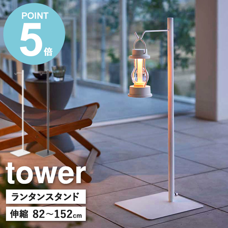 楽天市場】[ 高さ伸縮ランタンスタンド タワー tower 山崎実業