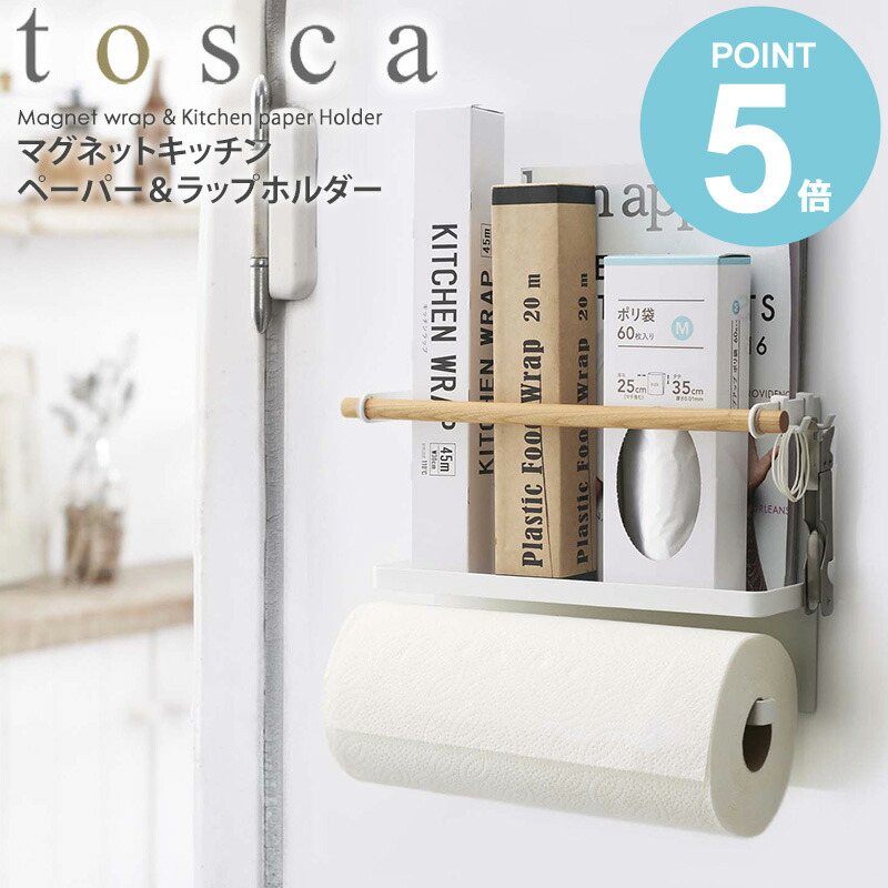 マグネットキッチンペーパーラップホルダー Tosca トスカ山崎実業 Yamazaki ラップ キッチンペーパー ポリ袋 ホルダー 磁石 マグネット キッチン収納 フタ付き おしゃれ 北欧 キッチンツール ホワイト ブラック 5087 Works 今月限定 特別大特価