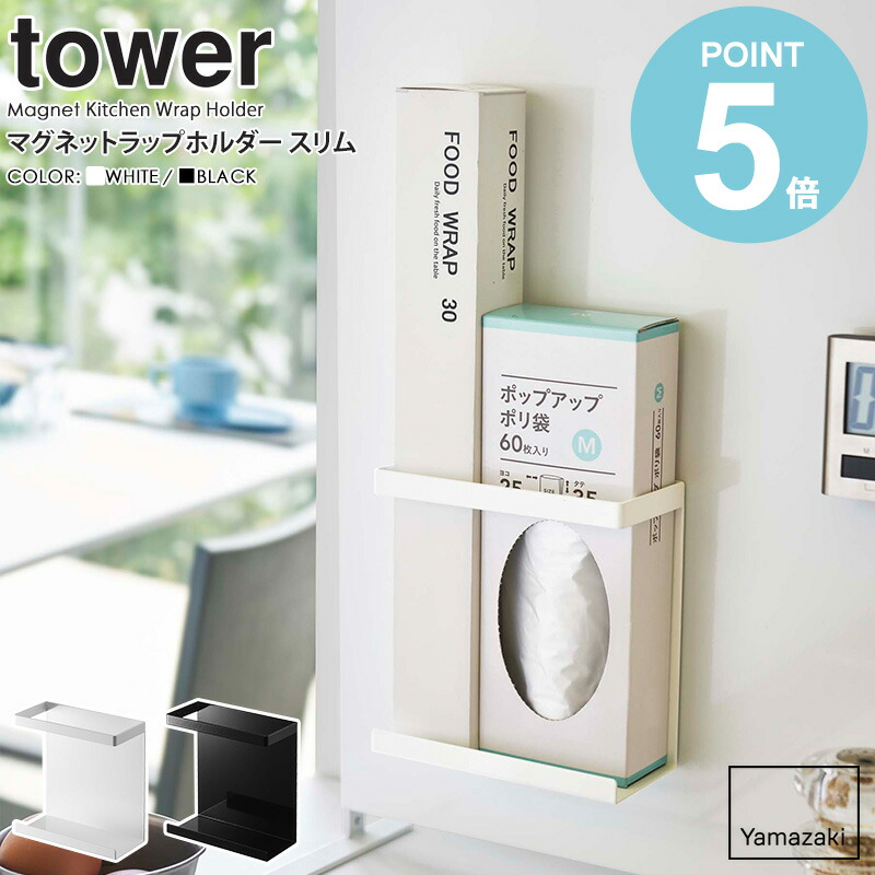 マグネットラップホルダー タワー スリム 山崎実業 Tower ラップ 収納 ホルダー マグネット ラップケース 磁石 サランラップ ラップ収納 壁面 収納 整理 シンプル キッチン収納 台所 おしゃれ モノトーン Yamazaki ブラック ホワイト 5144 5145 Works 59 Off