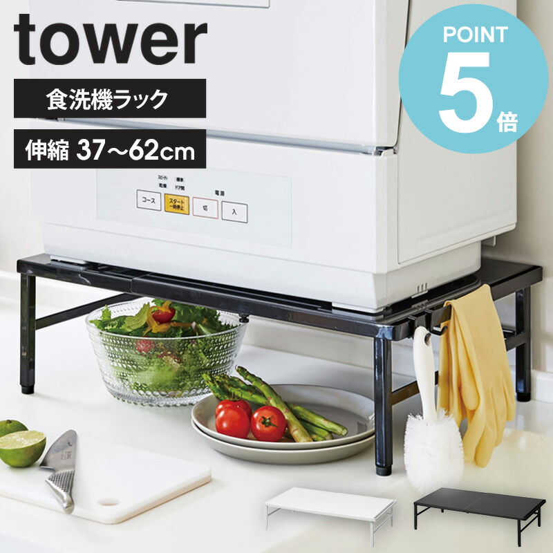 楽天市場】【特典つき】 伸縮食洗機ラック タワー tower 山崎