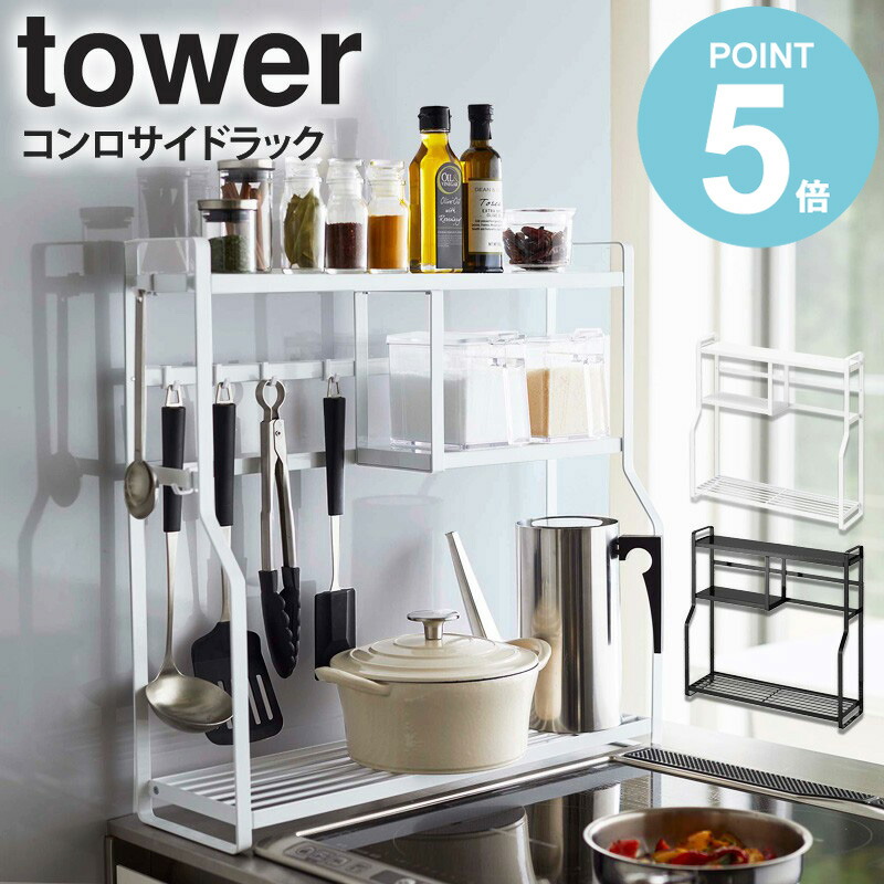 山崎実業 tower コンロサイドラック タワー キッチンラック 調味料 収納 隙間 スパイスラック キッチン収納 キッチン 隙間収納 ホワイト  ブラック コンロラック コンロ横 ガスコンロ 台 ラック フック 調味料ラック おしゃれ yamazaki 5234 5235 works  【56%OFF!】