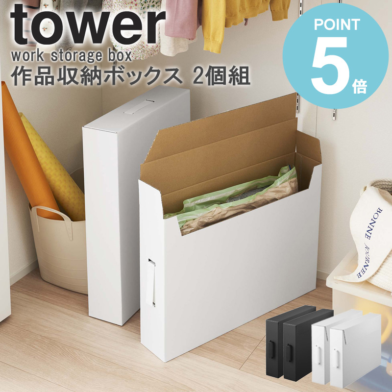 ミステリーボックス　2個セット 楽天市場】＼レビュー特典／ 山崎実業 作品収納ボックス 2個組