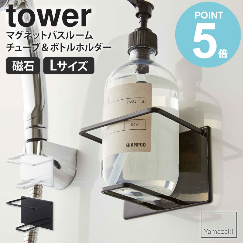 超特価激安 マグネットバスルームチューブ ボトルホルダー L タワー tower マグネット お風呂 山崎実業 バスルーム ディスペンサー ボトル  収納 磁石 おしゃれ 浮かせる収納 浴室 歯磨き粉 収納ケース 省スペース ボトル収納 バス用品 白 ホワイト ブラック yamazaki 5508  ...