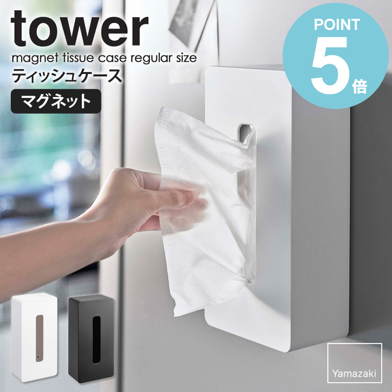 楽天市場】マグネットティッシュケース レギュラーサイズ タワー tower