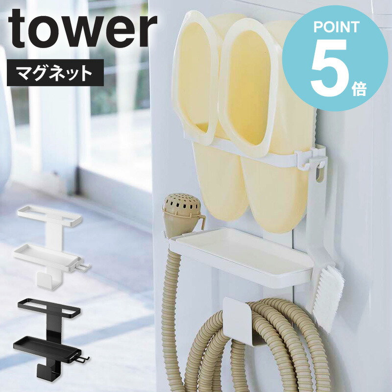 トレー付き洗濯機横マグネットバスブーツホースホルダー タワー Tower 洗濯機ラック 給水ホース 収納 洗濯機 ラック 洗面台 マグネット 磁石 お 風呂スリッパ マグネット収納 ランドリー収納 隙間収納 シンプル 北欧 ホワイト ブラック Yamazaki 5637 5638 Works 注目の福袋