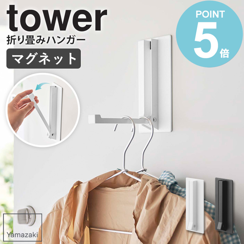 【楽天市場】マグネット折り畳みハンガー タワー tower 山崎実業