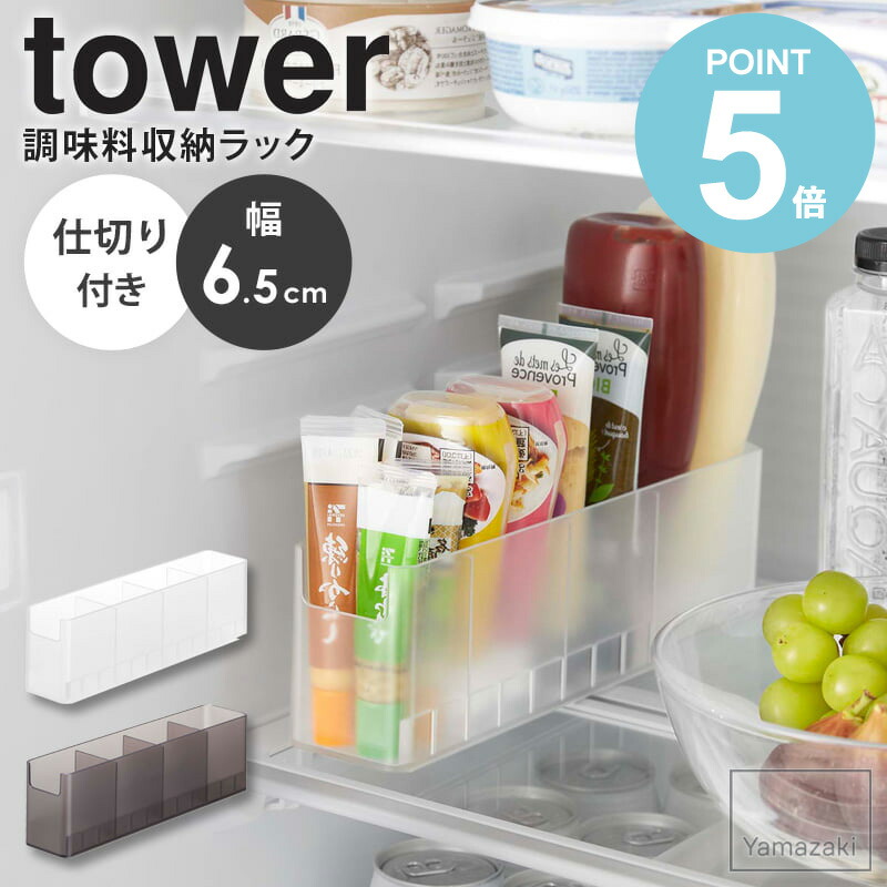 T25 業務用 冷蔵庫 調味料入れ 楽天市場】冷蔵庫中スリム調味料収納ラック タワー 8107 8108 チューブ