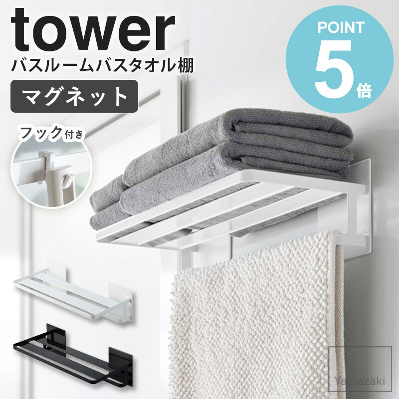楽天市場】マグネットバスルームバスタオル棚 タワー tower 山崎実業