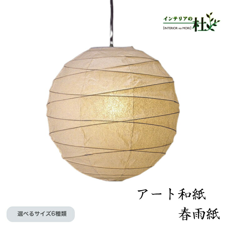 林工芸 ペンダントライト 和風 照明 日本製提灯 TP-12-30H 和紙 LED対応 天井照明 モダン 和モダン インテリア おしゃれ 提灯 ダイニング リビング 玄関 寝室 伝統工芸 癒し 贈り物 ギフト