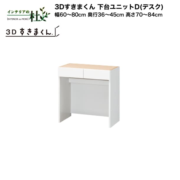 【受注生産】フジイ 3Dすきまくん 下台ユニットD（デスク）幅60～80cm 奥行36～45cm 高さ70～84cm 組み合わせ サイズオーダー 選べるカラー 日本製 隙間収納 スリム シンプル デスクコーナー ドレッサー 完成品 送料無料｜家具の専門店 インテリアの杜