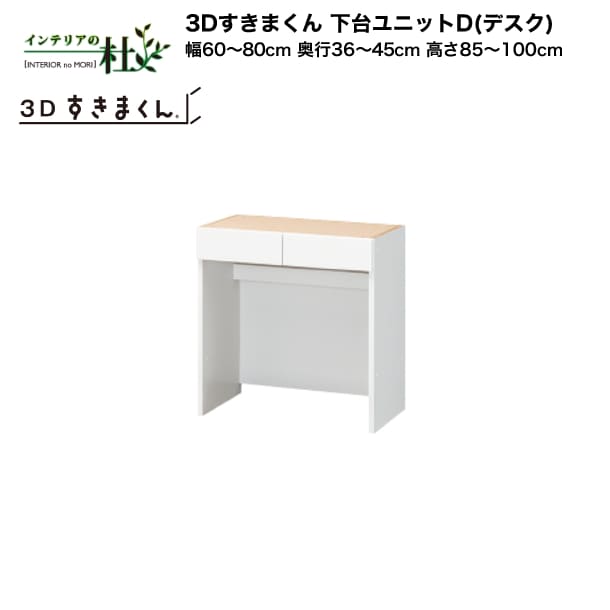 【受注生み出すこと】フジイ 3Dすきまくん 下台単一のものD（事務机）幅60～80糎 奥ふかさ36～45糎 高さ85～100糎 組みあわせ 大きさ購入注文 選べる色合い 日本製 細長い切口納める か細い 分かりやすい 事務机端っこ 用だんす 切り上げる品 貨物輸送無料