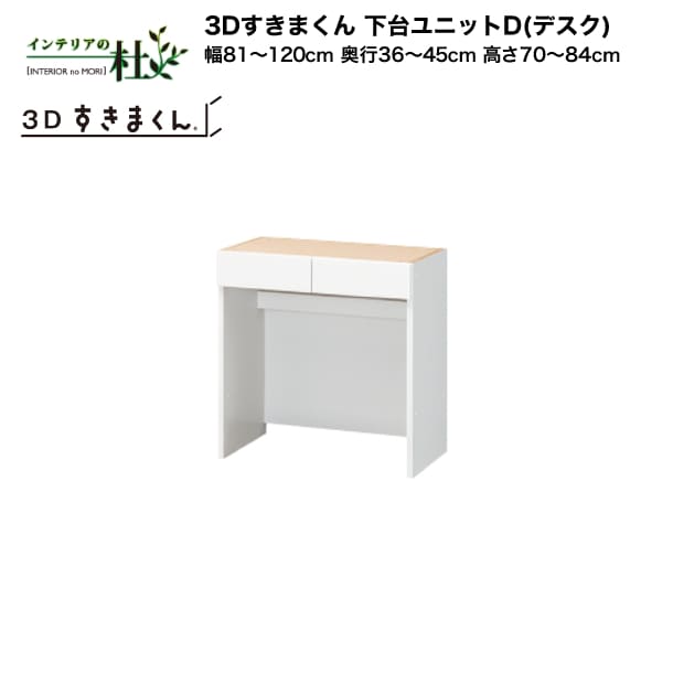 【受注生み出すこと】フジイ 3Dすきまくん 下台単一のものD（事務机）幅81～120糎 奥ふかさ36～45糎 高さ70～84糎 組みあわせ 大きさ購入注文 選べる色合い 日本製 細長い切口納める か細い 分かりやすい 事務机端っこ 用だんす 切り上げる品 貨物輸送無料