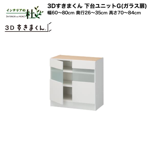 【受注生産】フジイ 3Dすきまくん 下台ユニットG（ガラス扉）幅60～80cm 奥行26～35cm 高さ70～84cm 組み合わせ サイズオーダー 選べるカラー 日本製 隙間収納 スリム シンプル デスクコーナー ドレッサー 完成品 送料無料