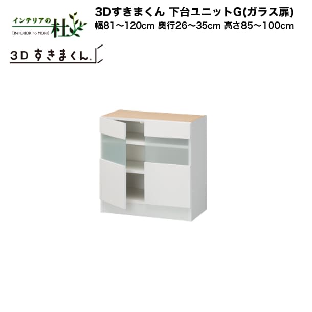 【受注生み出すこと】フジイ 3Dすきまくん 下台単一のものG（硝子扉）幅81～120糎 奥ふかさ26～35糎 高さ85～100糎 組みあわせ 大きさ購入注文 選べる色合い 日本製 細長い切口納める か細い 分かりやすい 事務机端っこ 用だんす 切り上げる品 貨物輸送無料