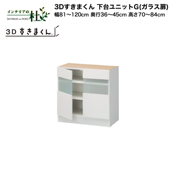 【受注生み出すこと】フジイ 3Dすきまくん 下台社会的単位G（硝子扉）幅81～120珊 奥ふかさ36～45珊 高さ70～84珊 取り合わせ 大きさ購入注文 選べる色つや 日本製 細長い切口納める か細い 分かりやすい 事務机隅っこ 洋服箪笥 遣っ付ける品 貨物輸送無料