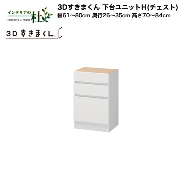 【受注生み出すこと】フジイ 3Dすきまくん 下台単一のものH（洋服箪笥）幅61～80糎 奥ふかさ26～35糎 高さ70～84糎 取り合わせ 大いさ購入注文 選べる色合い 日本製 細長い切口納める か細い 分かりやすい 勉強机端っこ 洋服箪笥 為し終わる品 貨物輸送無料 インテリア・寝具・収納-リビング壁面収納・システム収納-収納家具