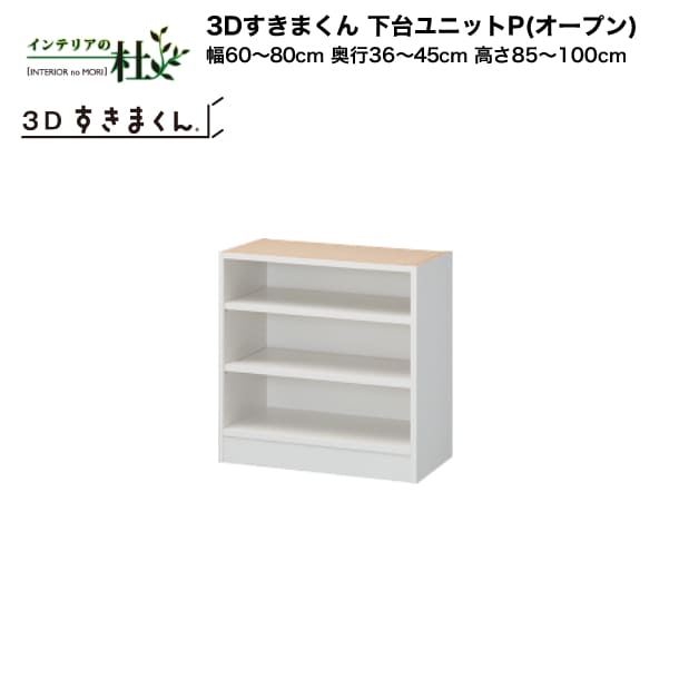 【受注生産】フジイ 3Dすきまくん 下台ユニットP（オープン）幅60～80cm 奥行36～45cm 高さ85～100cm 組み合わせ サイズオーダー 選べるカラー 日本製 隙間収納 スリム シンプル デスクコーナー ドレッサー 完成品 送料無料