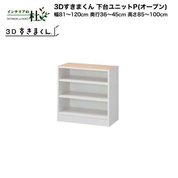 【受注生み出すこと】フジイ 3Dすきまくん 下台単一のものP（明けっ広げ）幅81～120糎 奥ふかさ36～45糎 高さ85～100糎 組みあわせ 大きさ購入注文 選べる色合い 日本製 細長い切口納める か細い 分かりやすい 事務机端っこ 用だんす 切り上げる品 貨物輸送無料