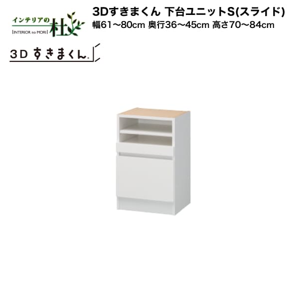 【受注生み出すこと】フジイ 3Dすきまくん 下台単一のものS（横すべり）幅61～80糎 奥ふかさ36～45糎 高さ70～84糎 組みあわせ 大きさ購入注文 選べる色合い 日本製 細長い切口納める か細い 分かりやすい 事務机端っこ 用だんす 切り上げる品 貨物輸送無料