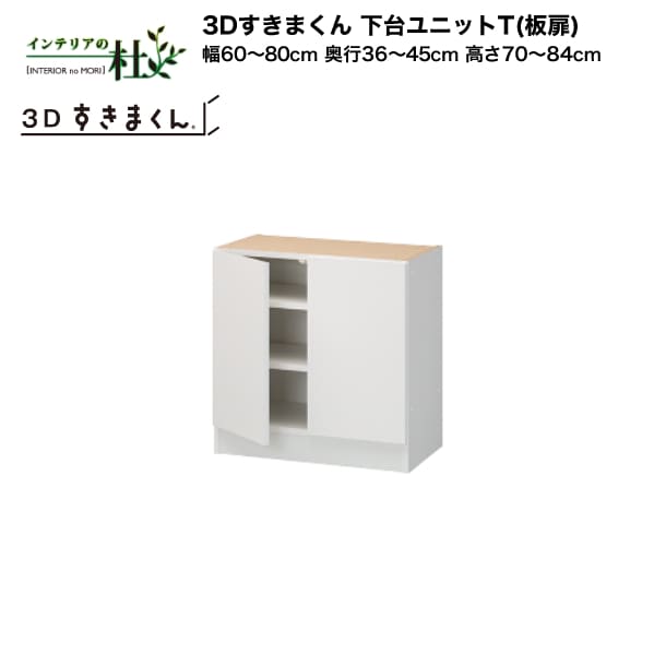 【受注生産】フジイ 3Dすきまくん 下台ユニットT（板扉）幅60～80cm 奥行36～45cm 高さ70～84cm 組み合わせ サイズオーダー 選べるカラー 日本製 隙間収納 スリム シンプル デスクコーナー ドレッサー 完成品 送料無料