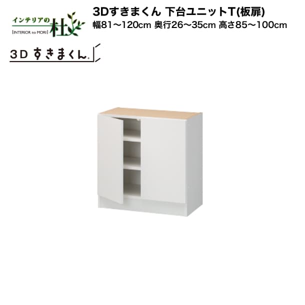 【受注生み出すこと】フジイ 3Dすきまくん 下台単一のものT（板扉）幅81～120糎 奥ふかさ26～35糎 高さ85～100糎 組みあわせ 大きさ購入注文 選べる色合い 日本製 細長い切口納める か細い 分かりやすい 事務机端っこ 用だんす 切り上げる品 貨物輸送無料