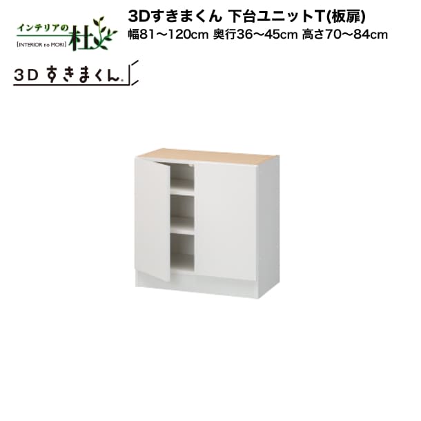 【受注生み出すこと】フジイ 3Dすきまくん 下台単一のものT（板扉）幅81～120糎 奥ふかさ36～45糎 高さ70～84糎 組みあわせ 大きさ購入注文 選べる色合い 日本製 細長い切口納める か細い 分かりやすい 事務机端っこ 用だんす 切り上げる品 貨物輸送無料