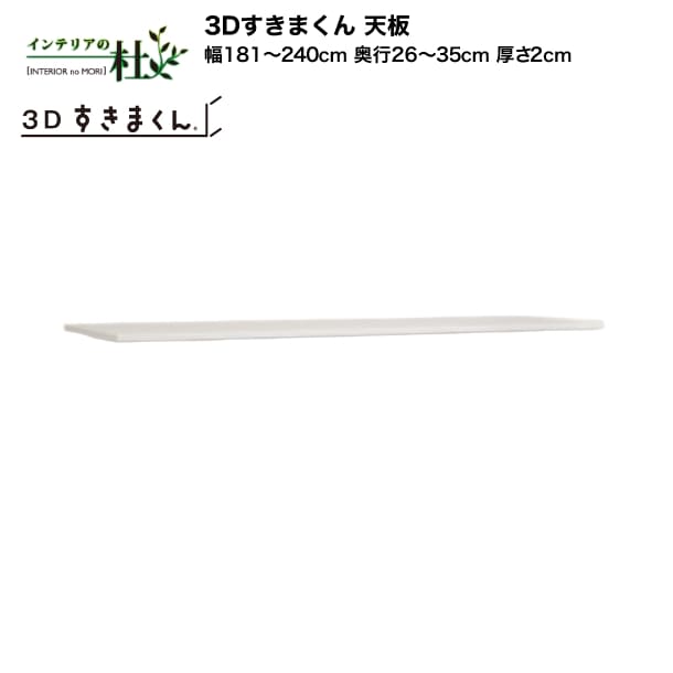 【受注生産】フジイ 3Dすきまくん 天板 幅181～240cm 奥行26～35cm 厚さ2cm ユニット 組み合わせ サイズオーダー 選べるカラー 日本製 隙間収納 スリム シンプル デスクコーナー ドレッサー 完成品 送料無料