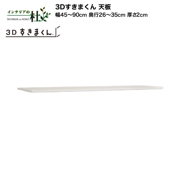 【受注生産】フジイ 3Dすきまくん 天板 幅45~90cm 奥行26~35cm 厚さ2cm ユニット 組み合わせ サイズオーダー 選べるカラー 日本製 隙間収納 スリム シンプル デスクコーナー ドレッサー 完成品 送料無料|家具の専門店 インテリアの杜