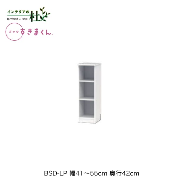 【受注生産】フジイ ブックすきまくん BSD-LP 幅41～55cm 奥行42cm 高さ95.7cm ロータイプ 本棚 書棚 ブックシェルフ サイズオーダー 選べるカラー 日本製 隙間収納 スリム シンプル リビング 完成品 送料無料