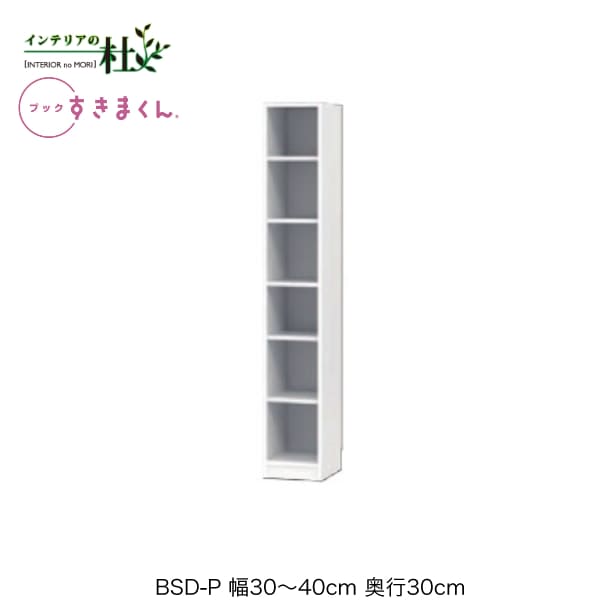 【受注生産】フジイ ブックすきまくん BSD-P 幅30～40cm 奥行30cm 高さ180.2cm ハイタイプ 本棚 書棚 ブックシェルフ サイズオーダー 選べるカラー 日本製 隙間収納 スリム シンプル リビング 完成品 送料無料
