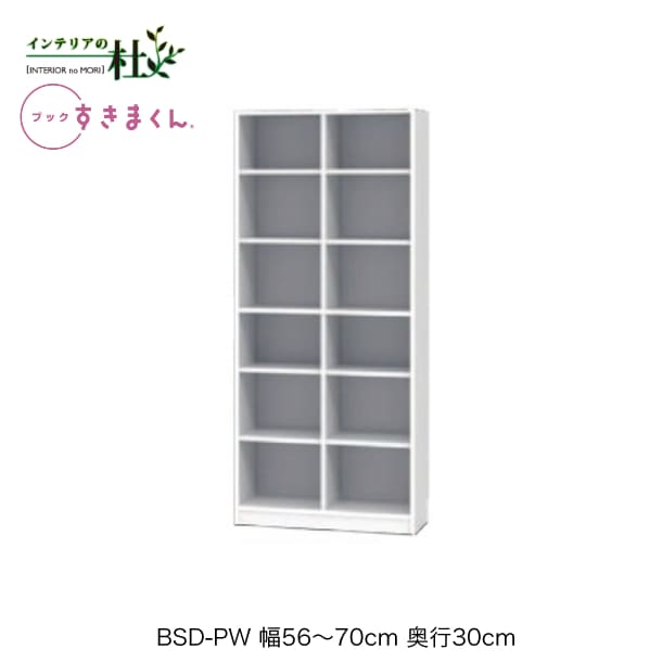 【受注生産】フジイ ブックすきまくん BSD-PW 幅56～70cm 奥行30cm 高さ180.2cm ハイタイプ 本棚 書棚 ブックシェルフ サイズオーダー 選べるカラー 日本製 隙間収納 スリム シンプル リビング 完成品 送料無料