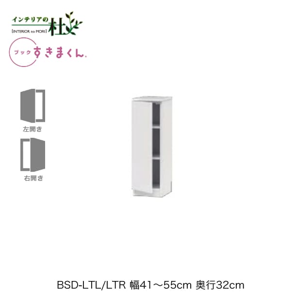 【受注生産】フジイ ブックすきまくん BSD-LTL/LTR 幅41～55cm 奥行32cm 高さ95.7cm ロータイプ 扉 右開 左開 本棚 書棚 ブックシェルフ サイズオーダー 選べるカラー 日本製 隙間収納 スリム シンプル 完成品 送料無料