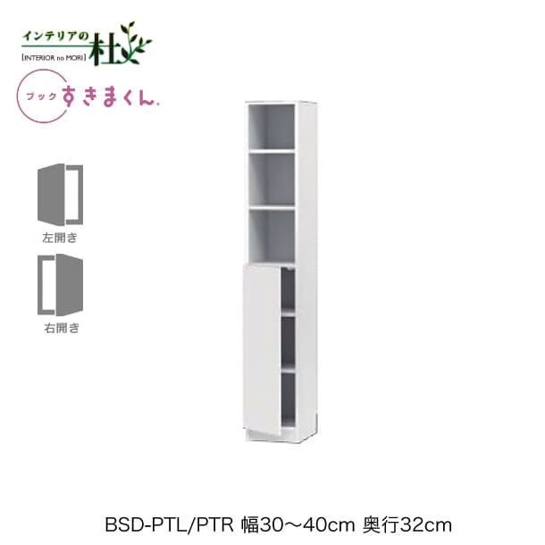 【受注生産】フジイ ブックすきまくん BSD-PTL/PTR 幅30～40cm 奥行32cm 高さ180.2cm ハイタイプ 上オープン 下扉 右開 左開 本棚 サイズオーダー 選べるカラー 日本製 隙間収納 スリム シンプル 完成品 送料無料 28,600円