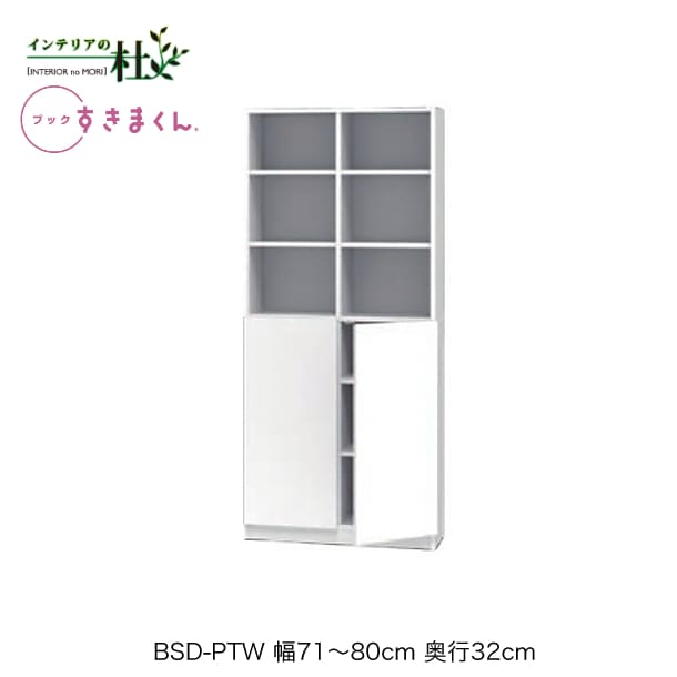 【受注生産】フジイ ブックすきまくん BSD-PTW 幅71～80cm 奥行32cm 高さ180.2cm ハイタイプ 上オープン 下扉 両開 本棚 サイズオーダー 選べるカラー 日本製 隙間収納 スリム シンプル 完成品 送料無料