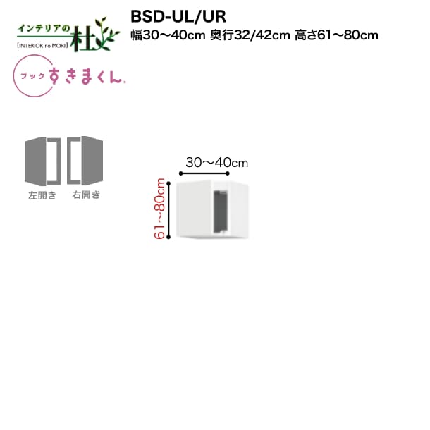 【受注生み出すこと】フジイ 書き付けすきまくん BSD-UL/UR 幅30～40珊 高さ61珊～80珊 上置き 扉 右開 左開 書物棚 書物棚 ブックシェルフ 大いさ購入注文 選べる色合い 日本製 細長い切口納める か細い 分かりやすい 打ち上げる品 貨物輸送無料 本棚・ラック・カラーボックス-インテリア・寝具・収納