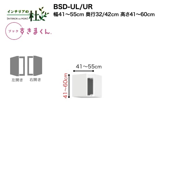 【受注生産】フジイ ブックすきまくん BSD-UL/UR 幅41～55cm 高さ41cm～60cm 上置き 扉 右開 左開 本棚 書棚 ブックシェルフ サイズオーダー 選べるカラー 日本製 隙間収納 スリム シンプル 完成品 送料無料