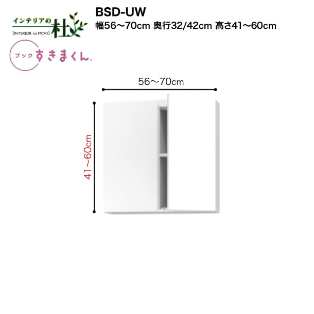 【受注生産】フジイ ブックすきまくん BSD-UW 幅56～70cm 高さ41cm～60cm 上置き 扉 両開 本棚 書棚 ブックシェルフ サイズオーダー 選べるカラー 日本製 隙間収納 スリム シンプル 完成品 送料無料
