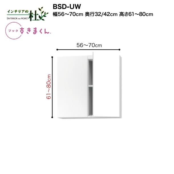 【受注生産】フジイ ブックすきまくん BSD-UW 幅56～70cm 高さ61cm～80cm 上置き 扉 両開 本棚 書棚 ブックシェルフ サイズオーダー 選べるカラー 日本製 隙間収納 スリム シンプル 完成品 送料無料