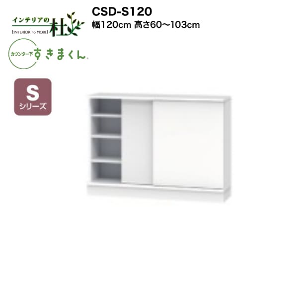 【受注生み出すこと】フジイ カウンタ下すきまくん CSD-S120 幅120糎 高さ60～103糎 Sつづき物 引戸押し入れ 引戸 I型納める L字型納める 大きさ購入注文 選べる色合い 日本製 細長い切口納める 切り上げる品 貨物輸送無料