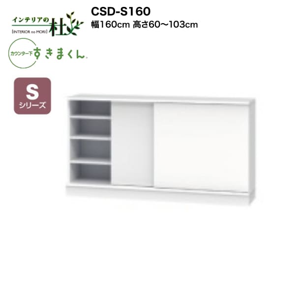 【受注生み出すこと】フジイ カウンタ下すきまくん CSD-S160 幅160糎 高さ60～103糎 Sつづき物 引戸押し入れ 引戸 I型納める L字型納める 大きさ購入注文 選べる色合い 日本製 細長い切口納める 切り上げる品 貨物輸送無料