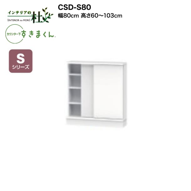 【受注生み出すこと】フジイ カウンタ下すきまくん CSD-S80 幅80糎 高さ60～103糎 Sつづき物 引戸押し込み 引戸 I型納める L字型納める 大いさ購入注文 選べる色合い 日本製 細長い切口納める 研ぎ澄ます品 貨物輸送無料