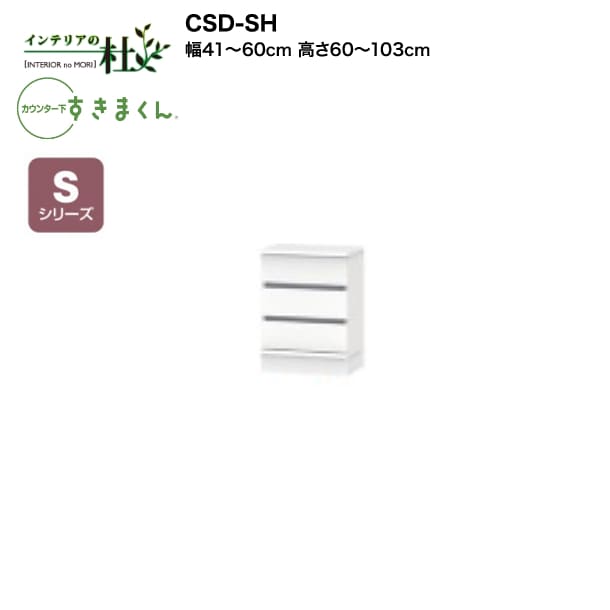 【受注生み出すこと】フジイ カウンタ下すきまくん CSD-SH 幅41～60糎 高さ60～103糎 Sつづき物 抽き出し用だんす 抽き出し I型納める L字型納める 大きさ購入注文 選べる色合い 日本製 細長い切口納める 切り上げる品 貨物輸送無料