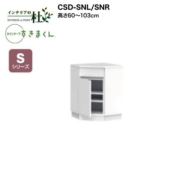 【受注生み出すこと】フジイ カウンタ下すきまくん CSD-SNL/SNR 高さ60～103糎 Sつづき物 抽き出し付き添い人はたご屋端っこ 開き扉 I型納める L字型納める 大きさ購入注文 選べる色合い 日本製 細長い切口納める 切り上げる品 貨物輸送無料