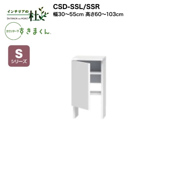 【受注生産】フジイ カウンター下すきまくん CSD-SSL/SSR 幅30～55cm 高さ60～103cm Sシリーズ スッキリ配線キャビネット 開き扉 I型収納 L字型収納 サイズオーダー 選べるカラー 日本製 隙間収納 完成品 送料無料