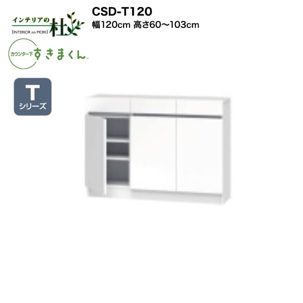 【受注生み出すこと】フジイ カウンタ下すきまくん CSD-T120 幅120糎 高さ60～103糎 Tつづき物 抽き出し＆扉 押し入れ 開き扉 I型納める L字型納める 大きさ購入注文 選べる色合い 日本製 細長い切口納める 切り上げる品 貨物輸送無料