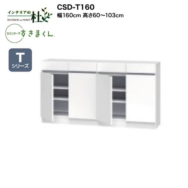 【受注生み出すこと】フジイ カウンタ下すきまくん CSD-T160 幅160糎 高さ60～103糎 Tつづき物 抽き出し＆扉 押し入れ 開き扉 I型納める L字型納める 大きさ購入注文 選べる色合い 日本製 細長い切口納める 切り上げる品 貨物輸送無料