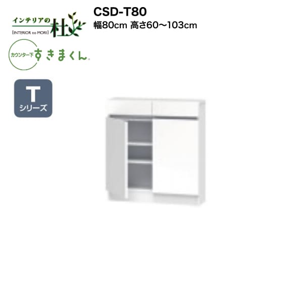 【受注生み出すこと】フジイ カウンタ下すきまくん CSD-T80 幅80糎 高さ60～103糎 Tつづき物 抽き出し＆扉 押し込み 開き扉 I型納める L字型納める 大いさ購入注文 選べる色合い 日本製 細長い切口納める 研ぎ澄ます品 貨物輸送無料