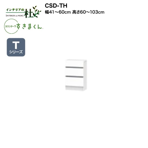 【受注生み出すこと】フジイ カウンタ下すきまくん CSD-TH 幅41～60糎 高さ60～103糎 Tつづき物 抽き出し用だんす 抽き出し I型納める L字型納める 大きさ購入注文 選べる色合い 日本製 細長い切口納める 切り上げる品 貨物輸送無料