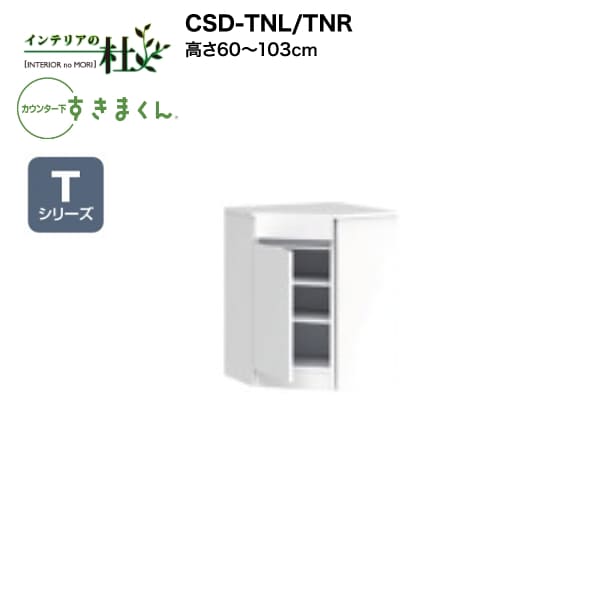 【受注生み出すこと】フジイ カウンタ下すきまくん CSD-TNL/TNR 高さ60～103糎 Tつづき物 抽き出し付き添い人はたご屋端っこ 開き扉 I型納める L字型納める 大きさ購入注文 選べる色合い 日本製 細長い切口納める 切り上げる品 貨物輸送無料