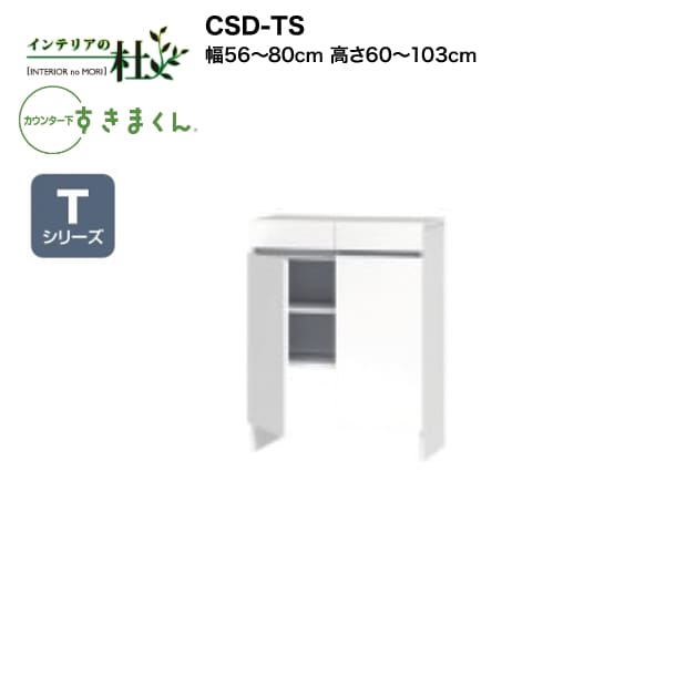 【受注生み出すこと】フジイ カウンタ下すきまくん CSD-TS 幅56～80糎 高さ60～103糎 Tつづき物 スッキリ架線押し入れ 開き扉 I型納める L字型納める 大きさ購入注文 選べる色合い 日本製 細長い切口納める 切り上げる品 貨物輸送無料